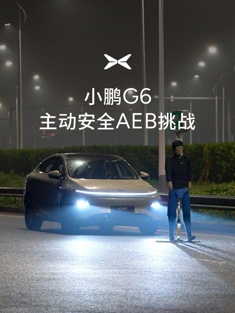 小鹏G6实测AEB实现130kph刹停小鹏G6AEB（自动紧急制动）硬核实测！