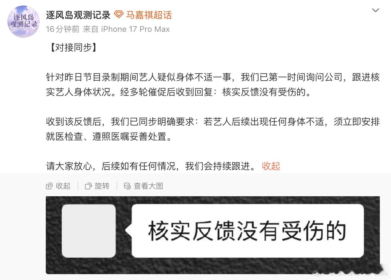 对接称马嘉祺没有受伤马嘉祺对接发文：针对昨日节目录制期间艺人疑似身体不适一事，