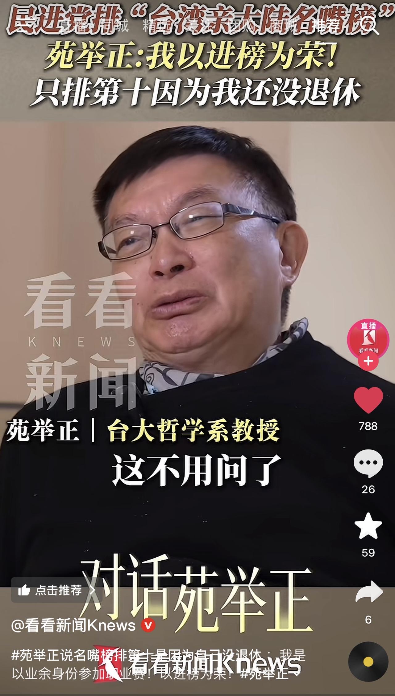 哈哈哈哈哈，苑举正教授太可爱了！接受大陆采访，问他民进党把台湾名嘴排名，把他排第