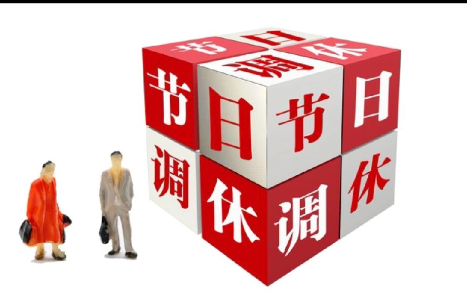2026年，比去年多了5天假期。如果在国家法定节日11天的基础上，增加5天假日