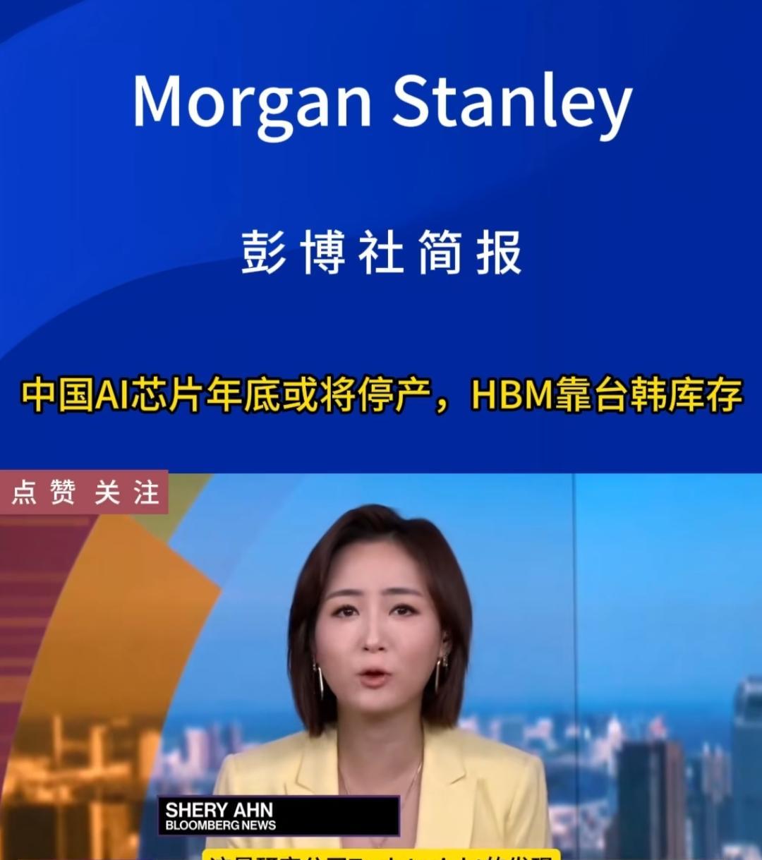 彭博社10月7日耸闻：所谓华为的Ai芯片，实则构建在台积电、三星等的元件上，随着