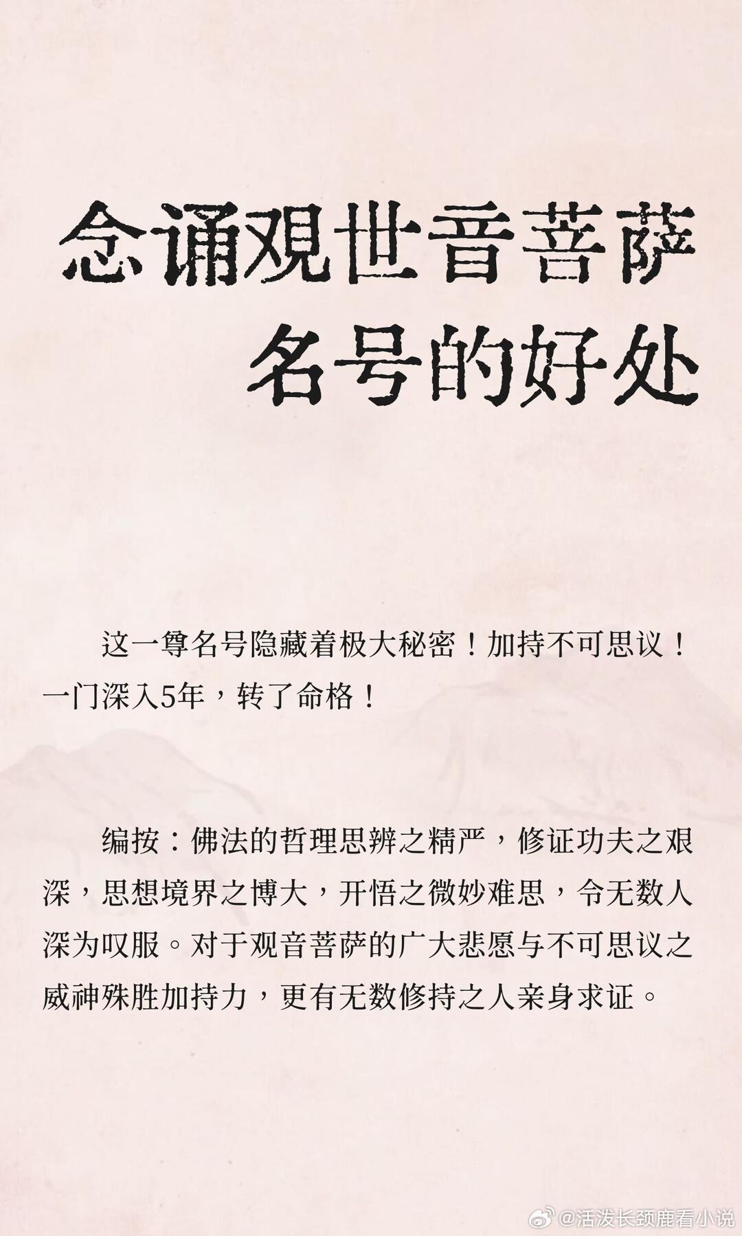 “南无观世音菩萨”的名号，菩萨便会用他的无边法力，度脱我们，使我们离苦...