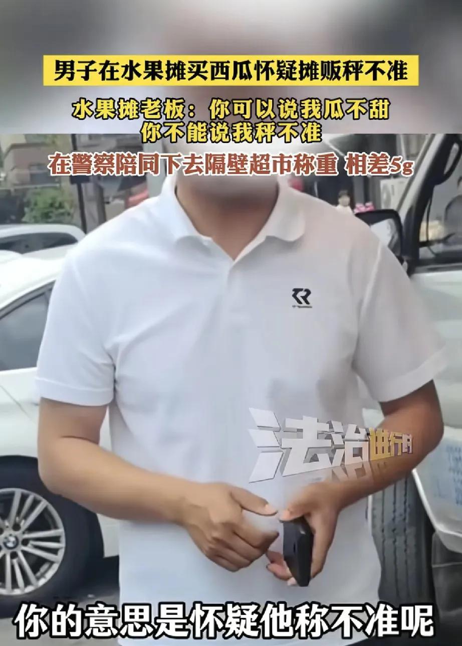 6月19日，辽宁发生一起买瓜纠纷事件，男子在水果摊买西瓜时怀疑摊贩秤不准，双方各