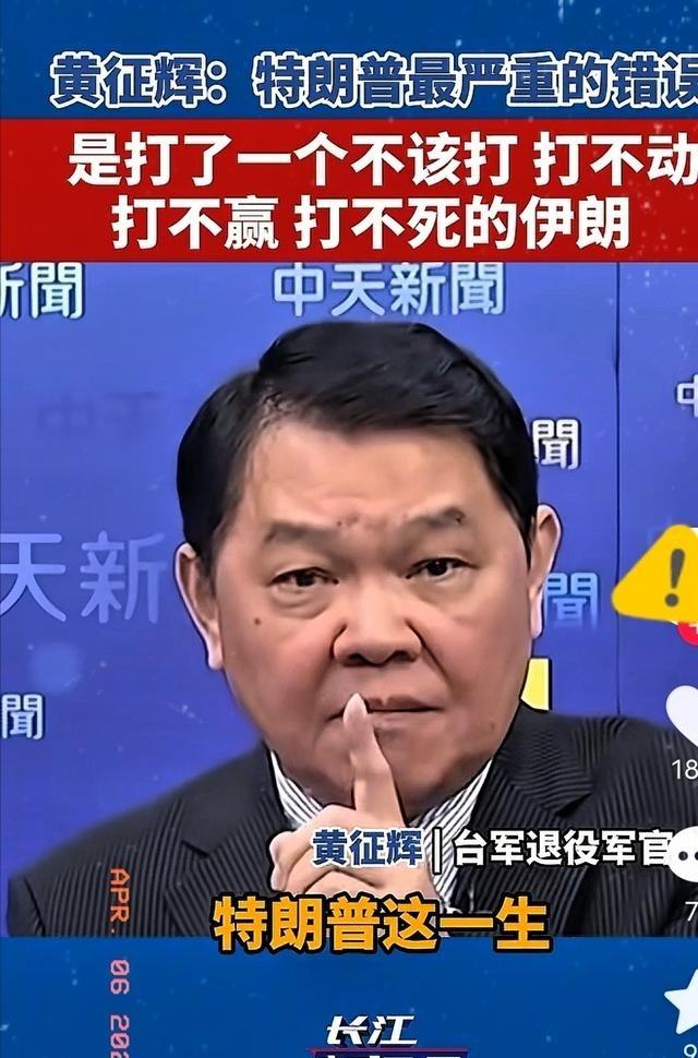 台湾省退役军官黄征辉曾表示，特朗普这一生犯的最严重的一个错误，就是打了一个不该打