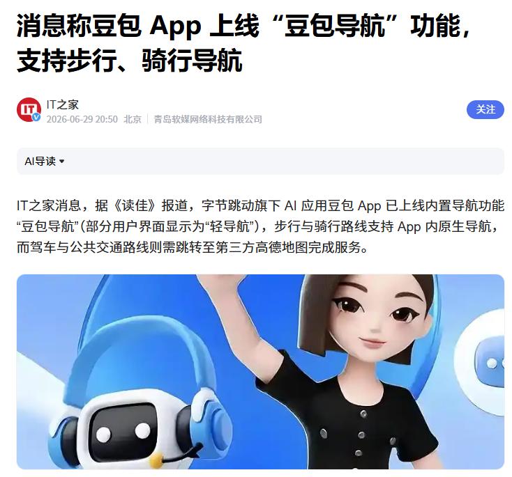 互联网消息指出，近日豆包新增了“豆包导航”这一功能。 用户可通过语音、文字告