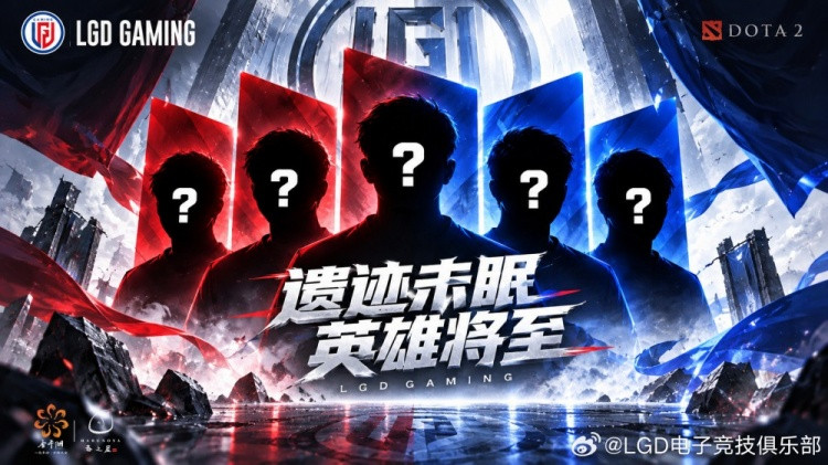 预热! LGD发布DOTA2新阵容剪影: 五个位置, 等待新的答案