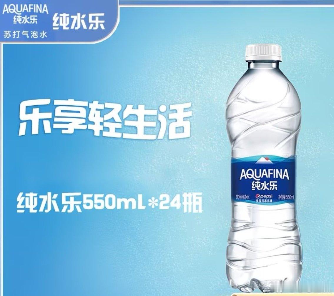 农夫山泉，怡宝，伊利，景甜，百岁山，冰露，娃哈哈，纯悦，都喝过，还是只能喝纯水乐。苏打水喝了不下8款