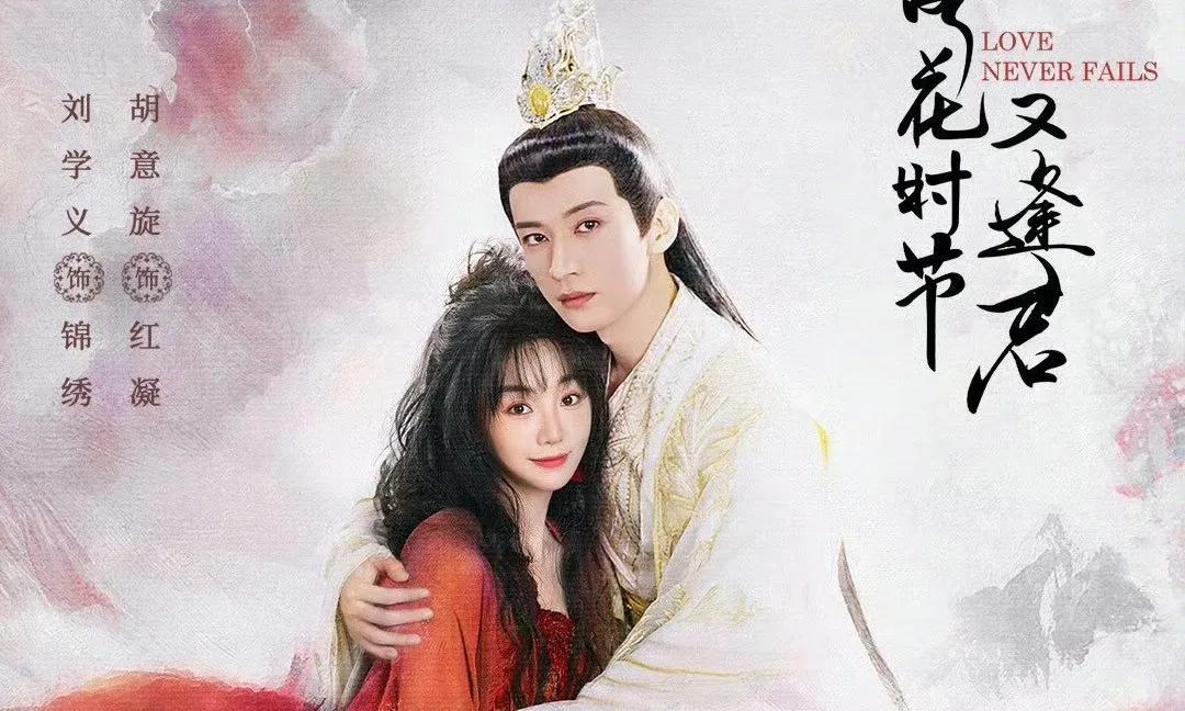 一个演员影响一部剧，第一次看到《落花时节又逢君》的男女主海报，这部剧能火，即使