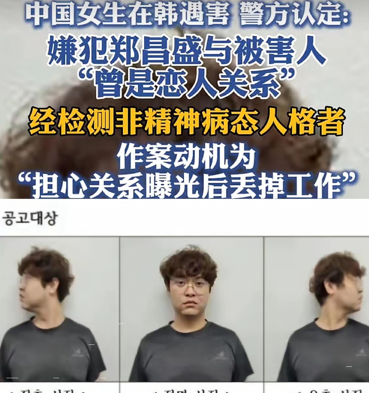 31岁中国籍讲师郑某，在韩国杀害了26岁中国女留学生，只因怕恋情曝光丢掉工作。女孩情人节那天去了他住