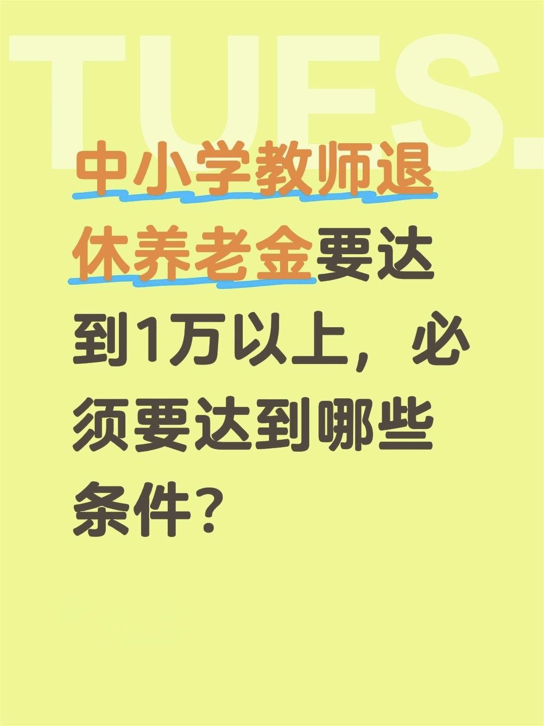 中小学教师退休养老金要达到1万以上，必须要达到哪些条件？中小学教师属于机关事