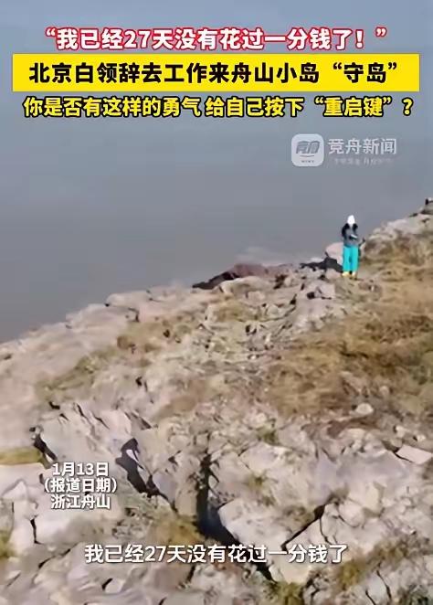 这事儿是真的。北京一个普通白领，看到网上有招人去舟山小岛“守岛”，就真的辞了工作