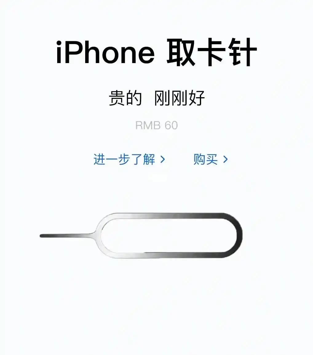 近期网传苹果60元取卡针为“铂金材质、回收价超300元”，引发投机热潮。苹果官方