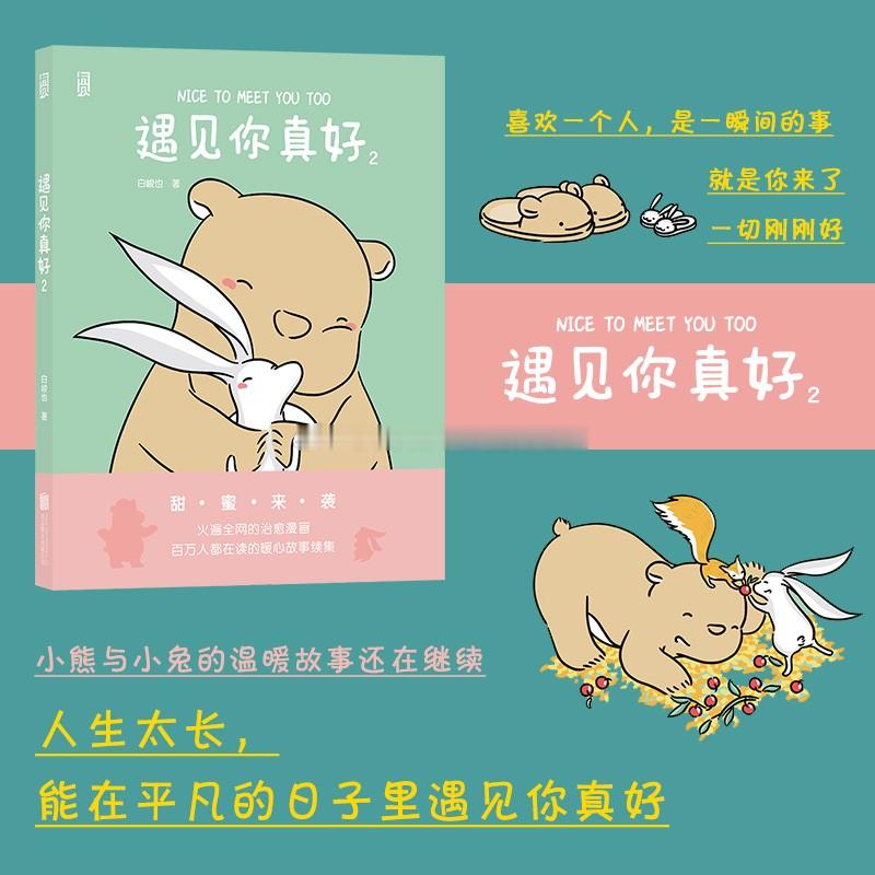 读书漫画《遇见你真好1-2》白峻也小昔说：4.2不错。温馨治愈系的小漫画，在