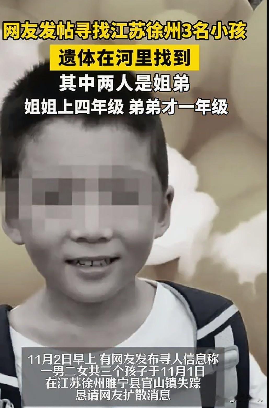 悲痛！徐州三名孩子失联后遗体在河中找到了，其中包括一对姐弟。11月1号下午，