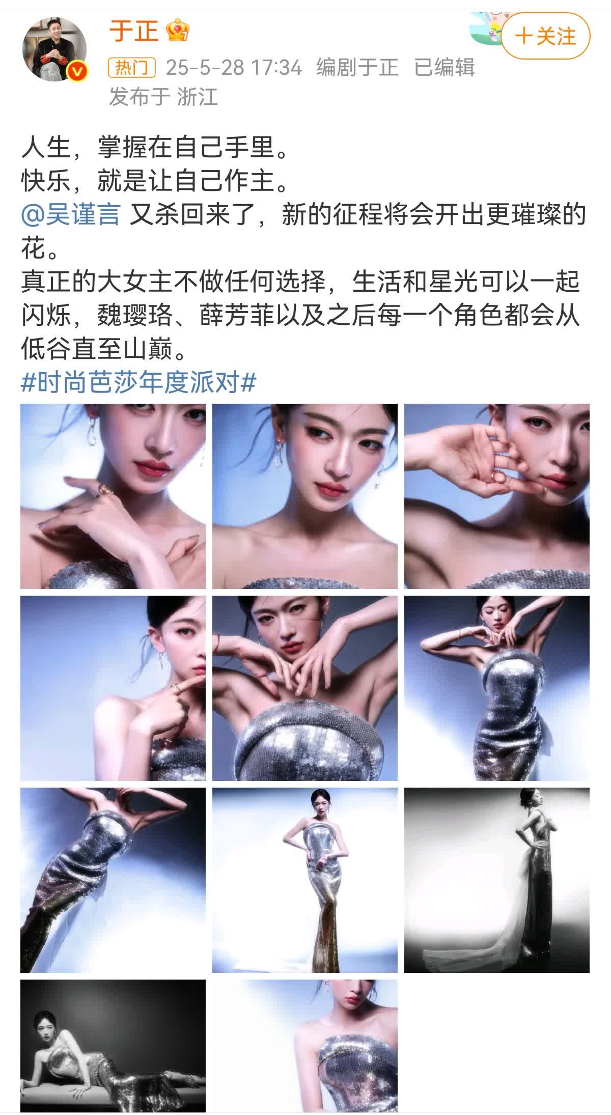 2025年5月28日，编剧兼制片人于正高调宣布吴谨言回归娱乐圈，并称其“又杀回来