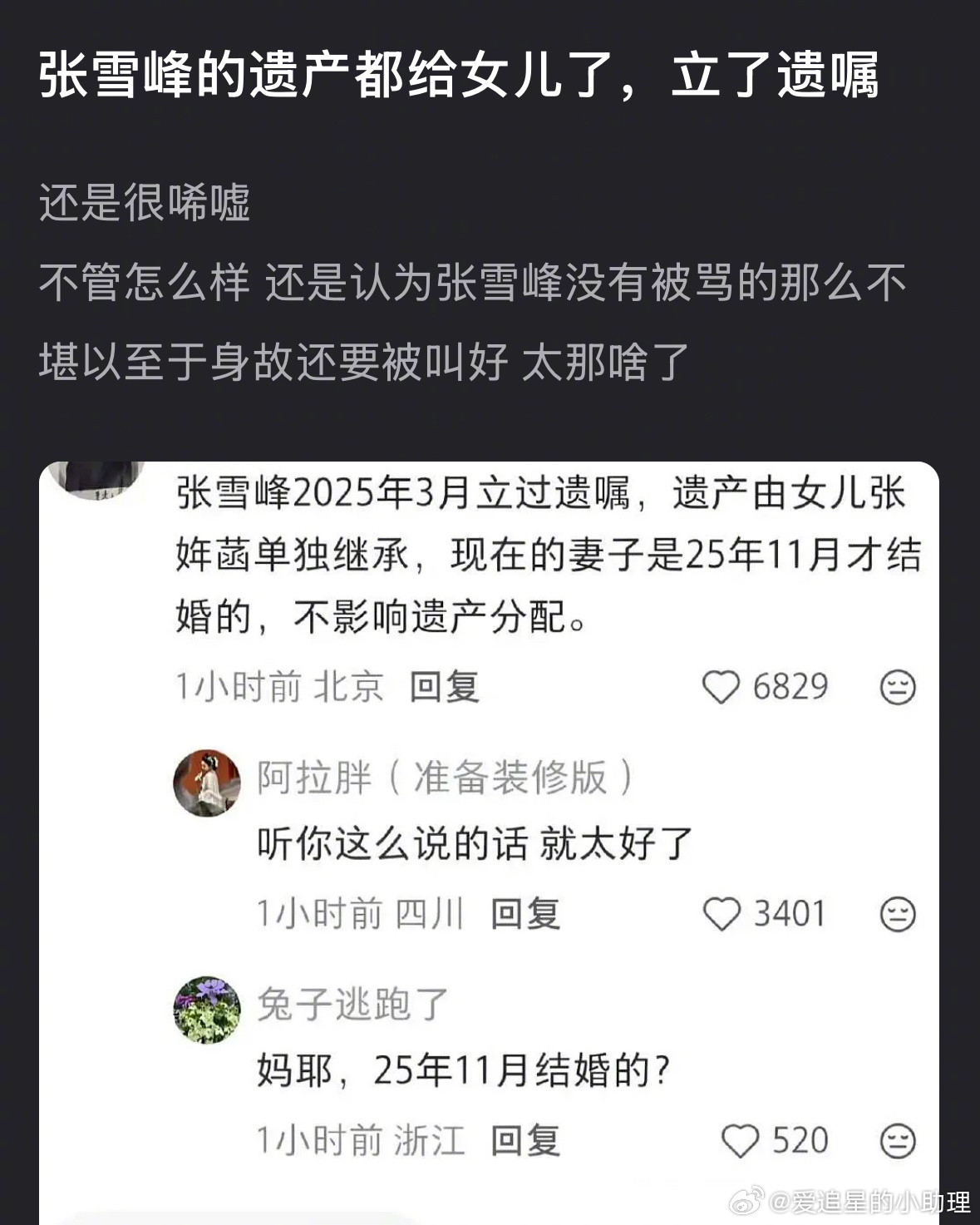 张雪峰立遗嘱了，遗产都给女儿了，而且和新人也才结婚不久张雪峰去世当天最后一个视