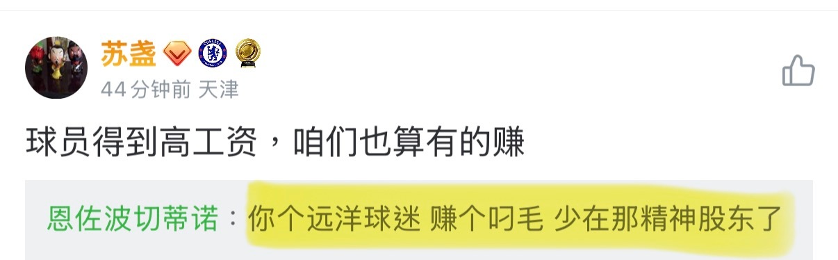 真没崩住[捂脸哭]大爆笑了家人们。恩佐转会这个事真的刺激了很多人，这种大实话是能说