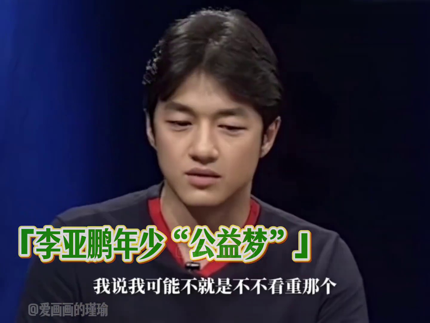 李亚鹏｜年少时的“公益梦”