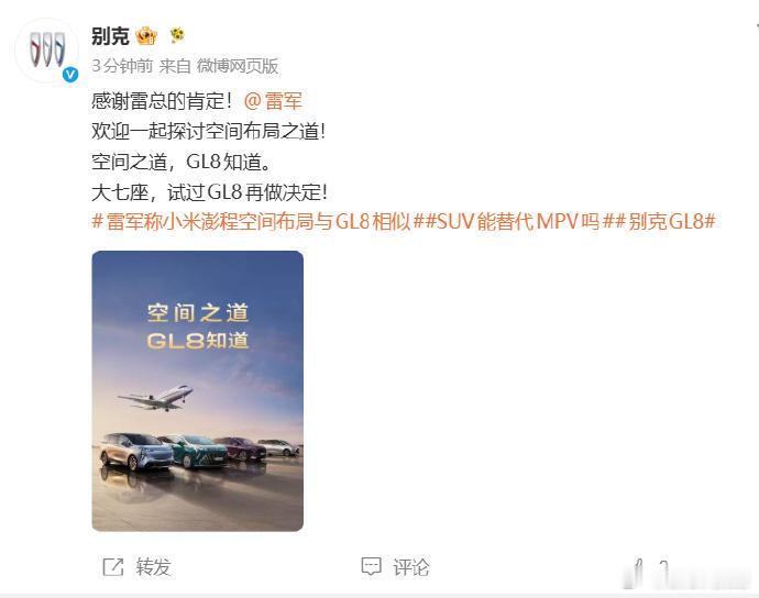 别克感谢雷军肯定GL8其实我想说，两个真是不一样的物种呢。大v聊车