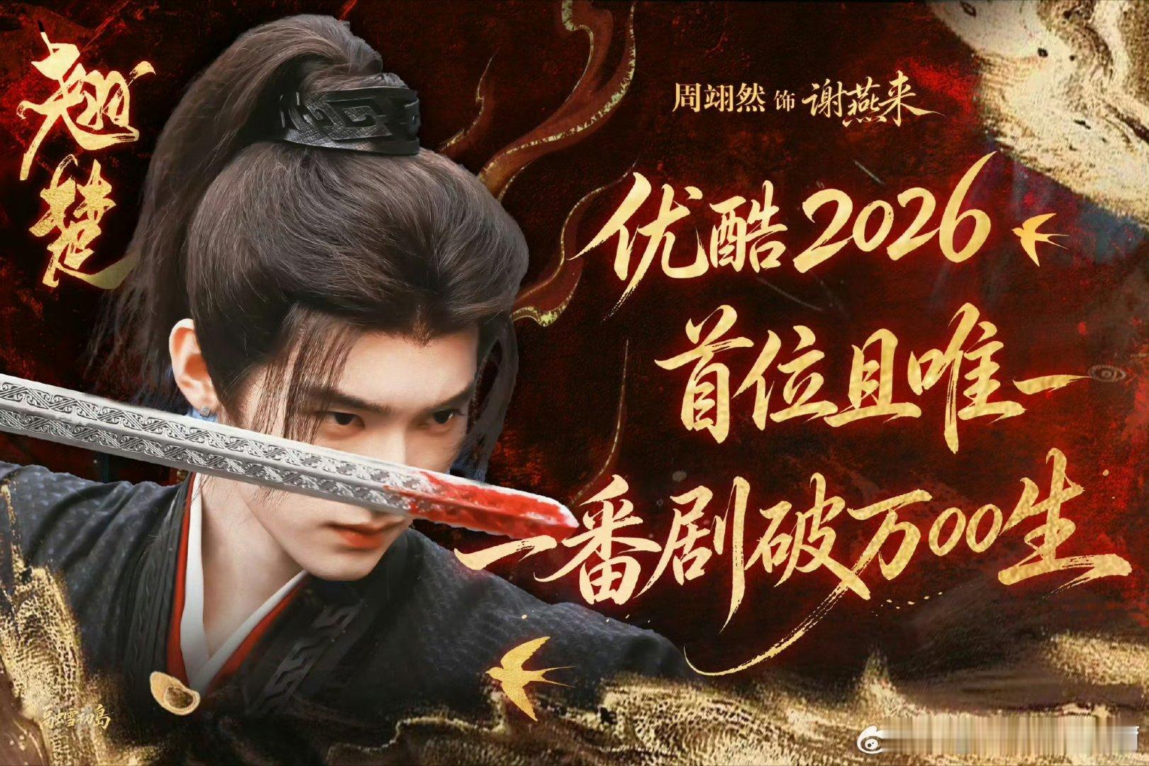 周翊然周翊然优酷2026首位破万00生恭喜周翊然，周翊然未来可期2026年6月