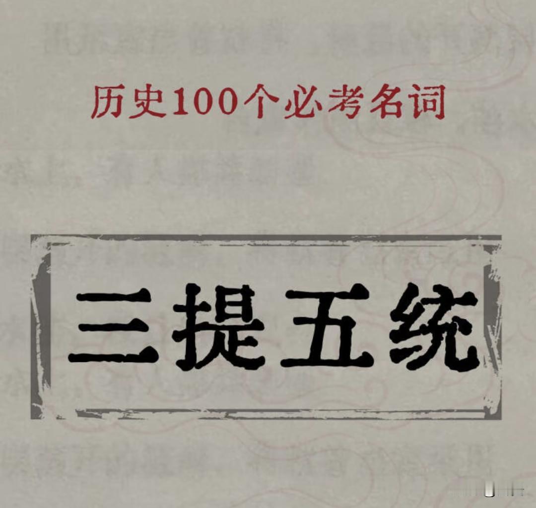 历史名词解释：“三提五统”。历史提分资料知识冷知识