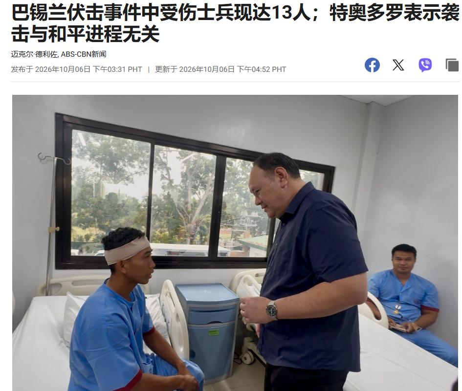 菲律宾遭遇伏击被暴打，损失不小！10月6日，菲律宾防长特奥多罗前往医院看望受伤