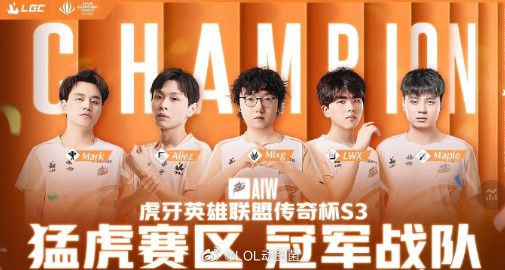 Mlxg队这一届终于夺冠了，熬了两届终于是熬出头了Mlxg队传奇杯夺冠传奇杯S3