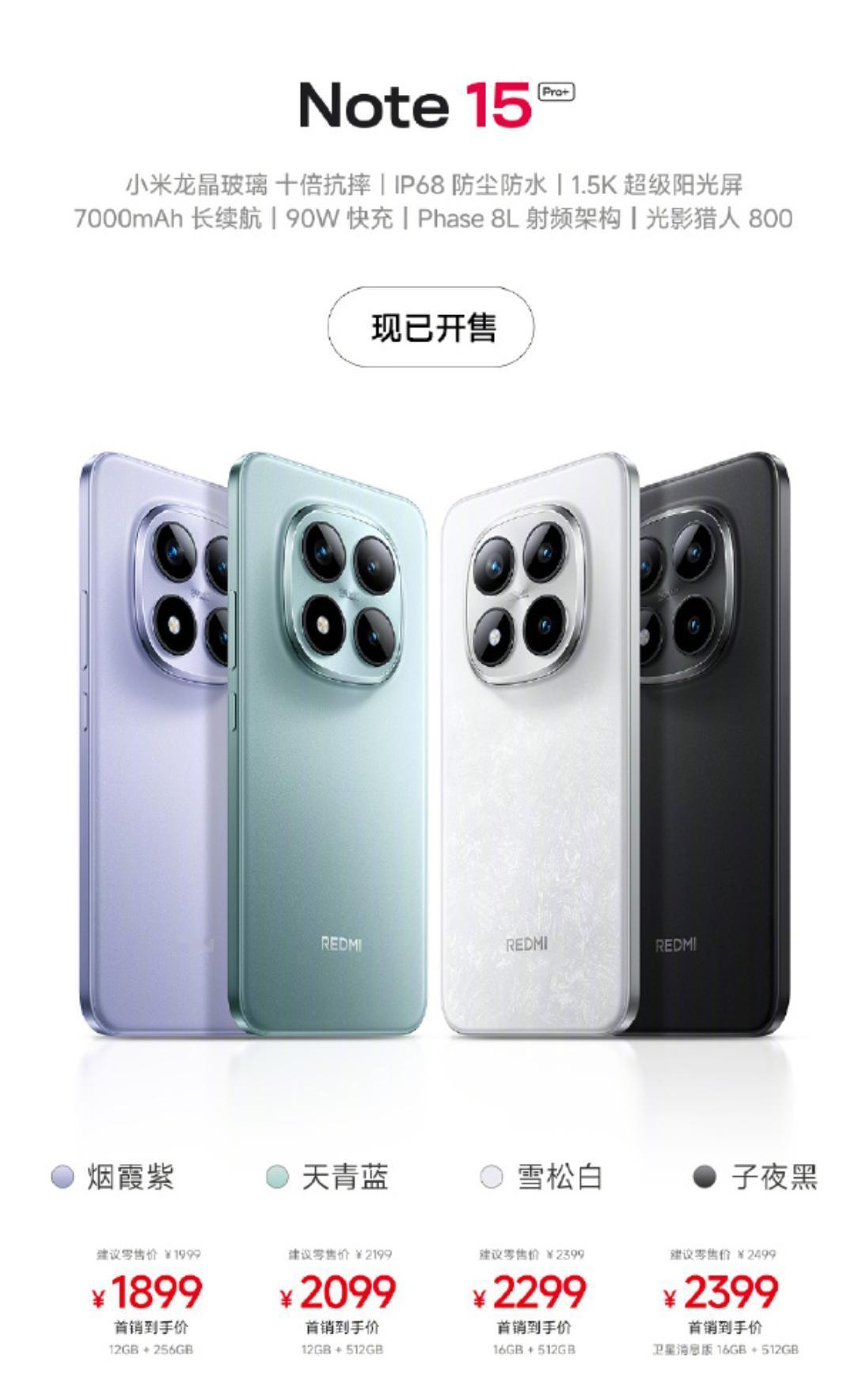 红米Note15系列正式发布，具体售价：Note15Pro+：12+256