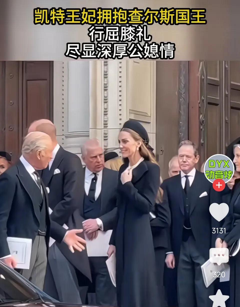 凯特憔悴了好多！凯特王妃拥抱查尔斯国王，行屈膝礼，尽显深厚公媳情!网友表示：