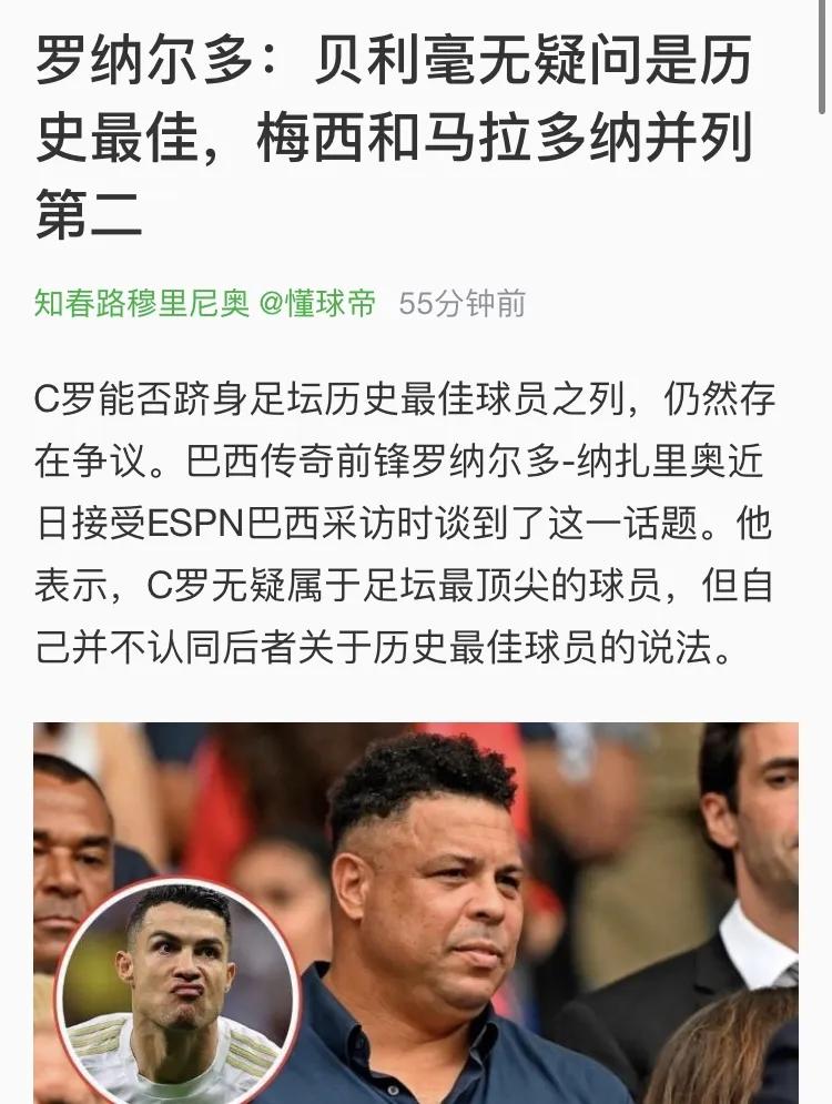 大罗都承认梅西的历史地位了。他是巴西人，当然要说贝利历史第一，何况巴西五个世