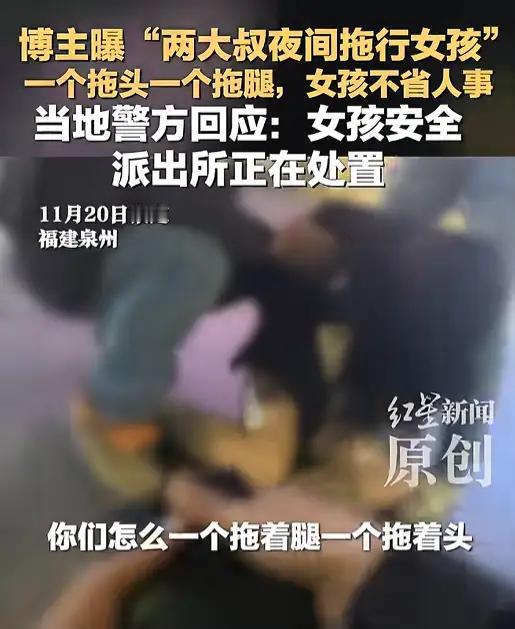 福建一男子回家途中，发现一女孩醉酒不省人事，被两个大叔拖着走，一人抱头一人拖腿，