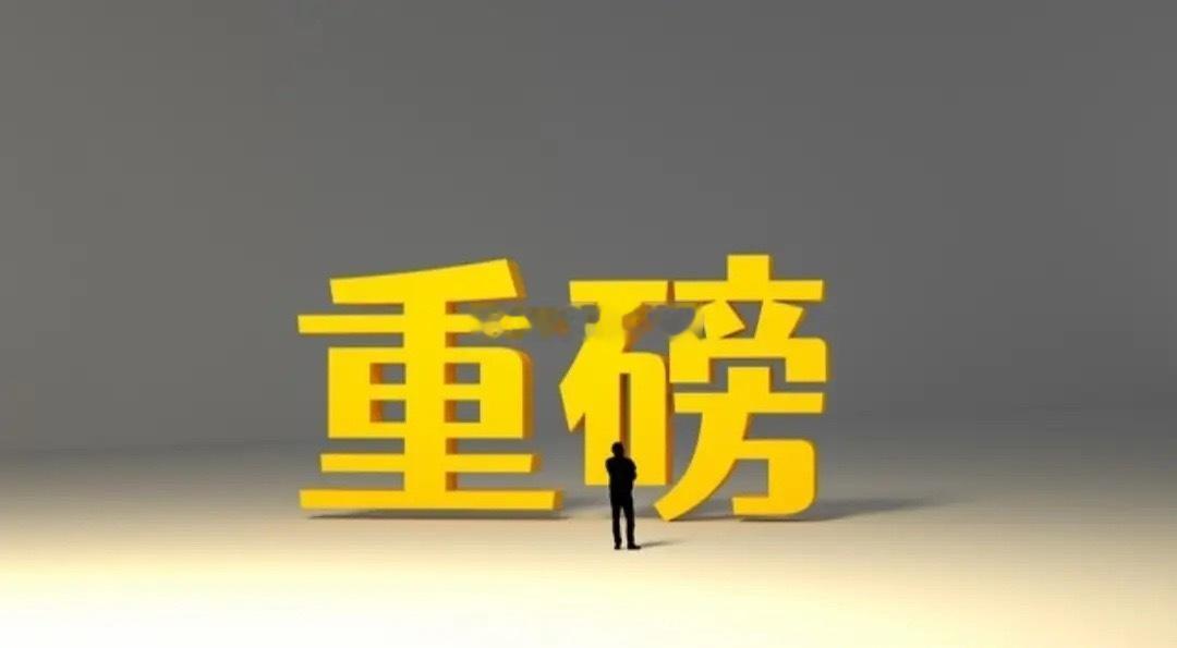 重磅利好来袭，A股要有大动作了！一觉醒来，空仓的股民估计都懵了，市场传来多个大利