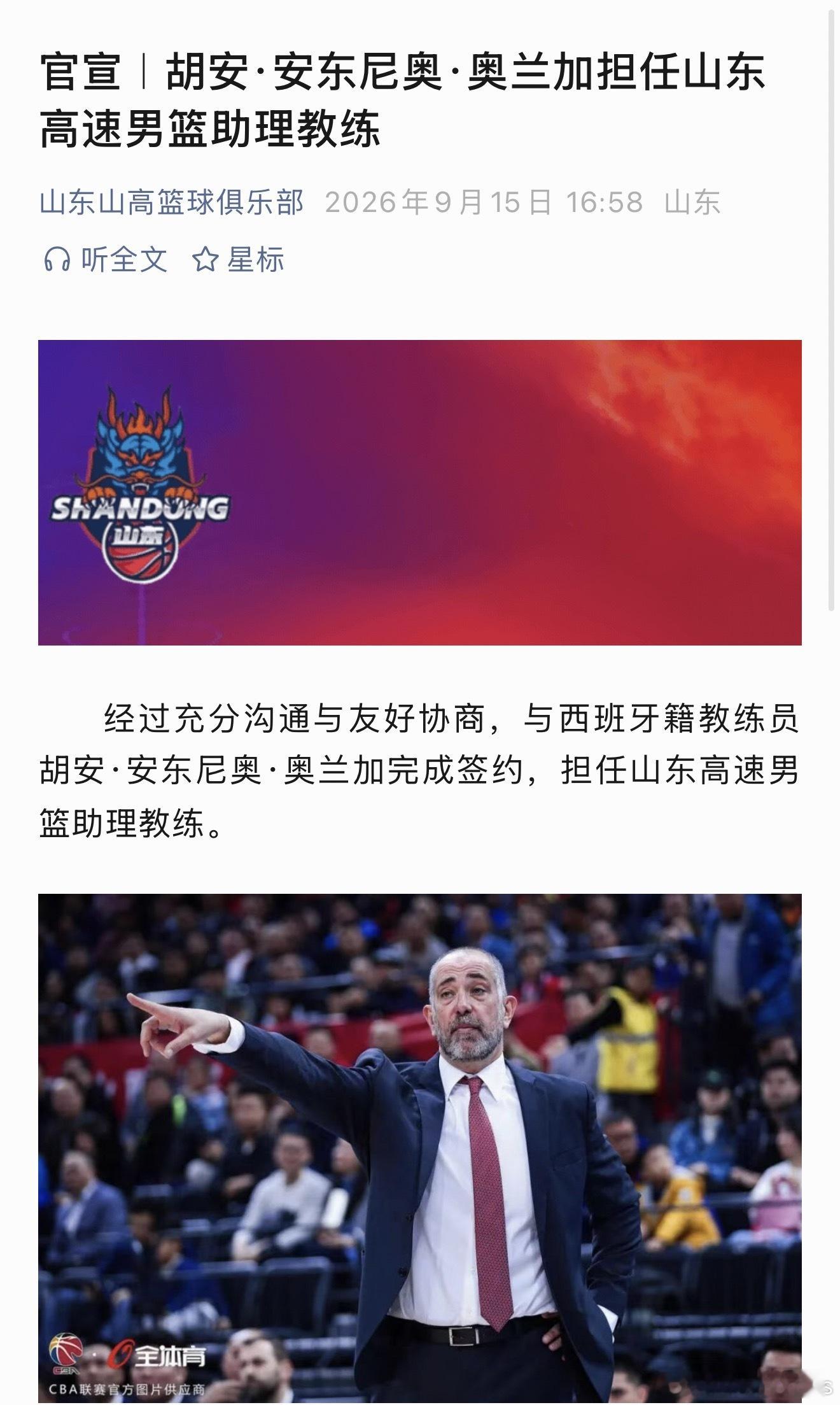 山东男篮官方：前广州队主教练：胡安加盟山东高速，出任助理教练！​​