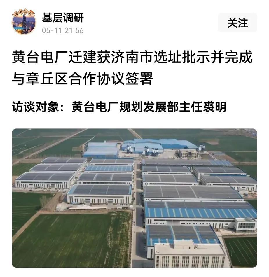 济南黄台电厂离搬迁不远了，迁建项目获得济南市选址批示并完成与章丘区的合作协议，利