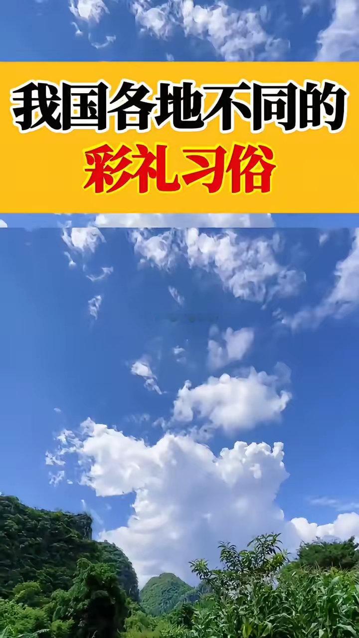 我国各地不同的彩礼习俗。·10、西藏--1万。·9、重庆--3万。·8、北京--
