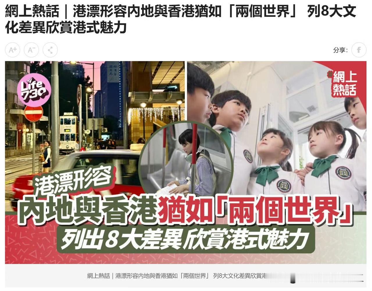 虽然内地和香港距离相近，文化却大有不同，有网友总结了8大差异1.教育发文者