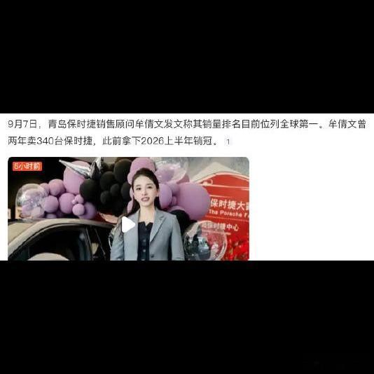 🚗青岛保时捷女销冠牟倩文，这次直接排到全球第一了。她去年就卖了170台，按均价