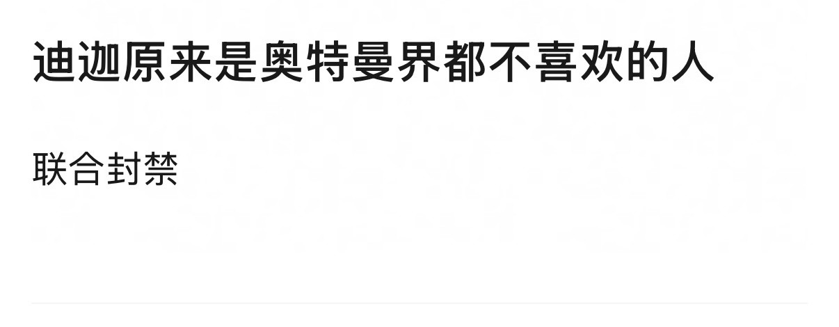 真的假的，迪迦奥特曼被奥特曼圈子联合封禁？打不过就围剿吗，怎么哪个圈子都一样