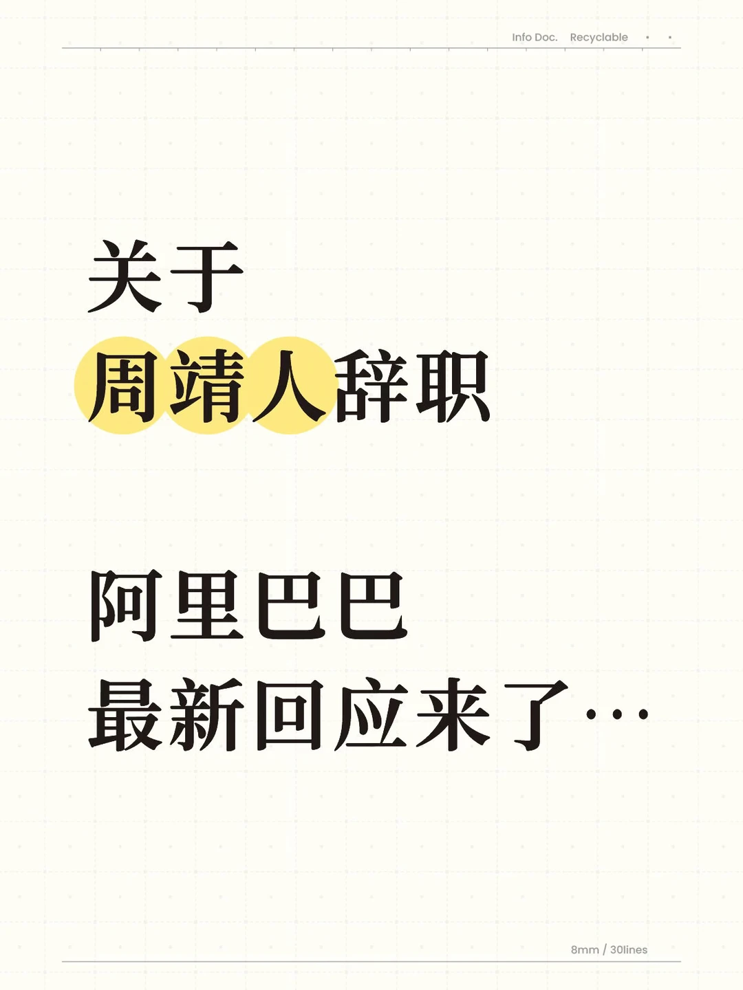关于周靖人辞职，阿里巴巴最新回应来了…