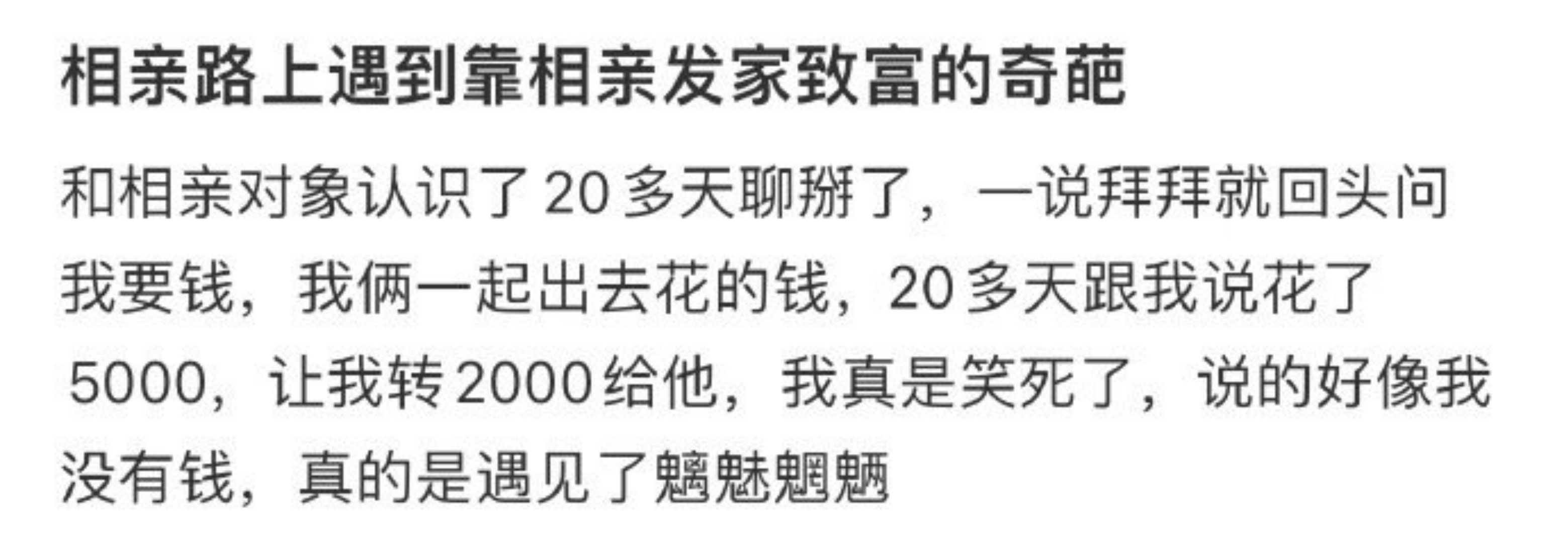 相亲路上遇到靠相亲发家致富的奇葩