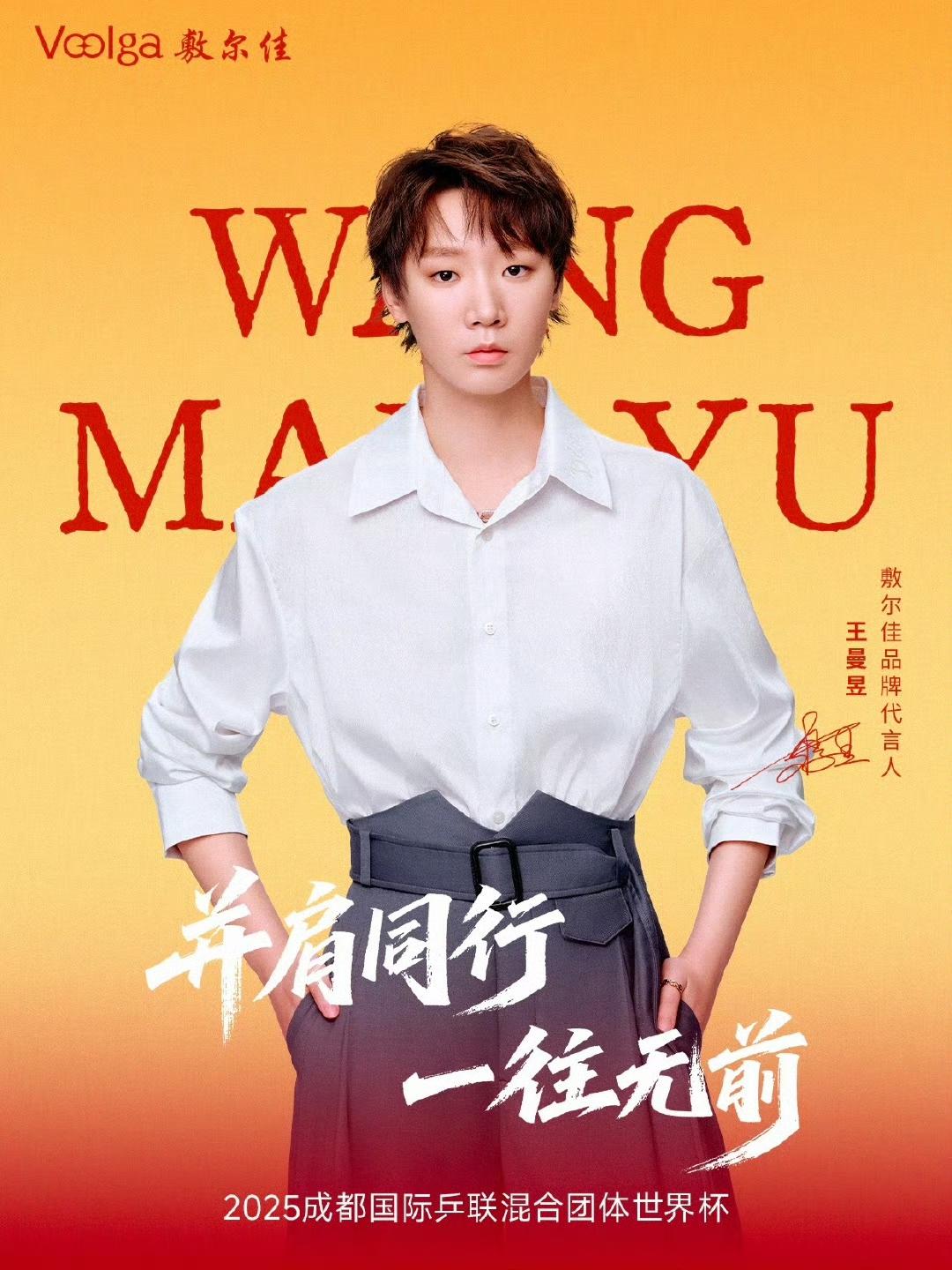 王曼昱代言品牌送来成都混合团体世界杯赛前鼓励！与曼昱“并肩同行，一往无前！”龙