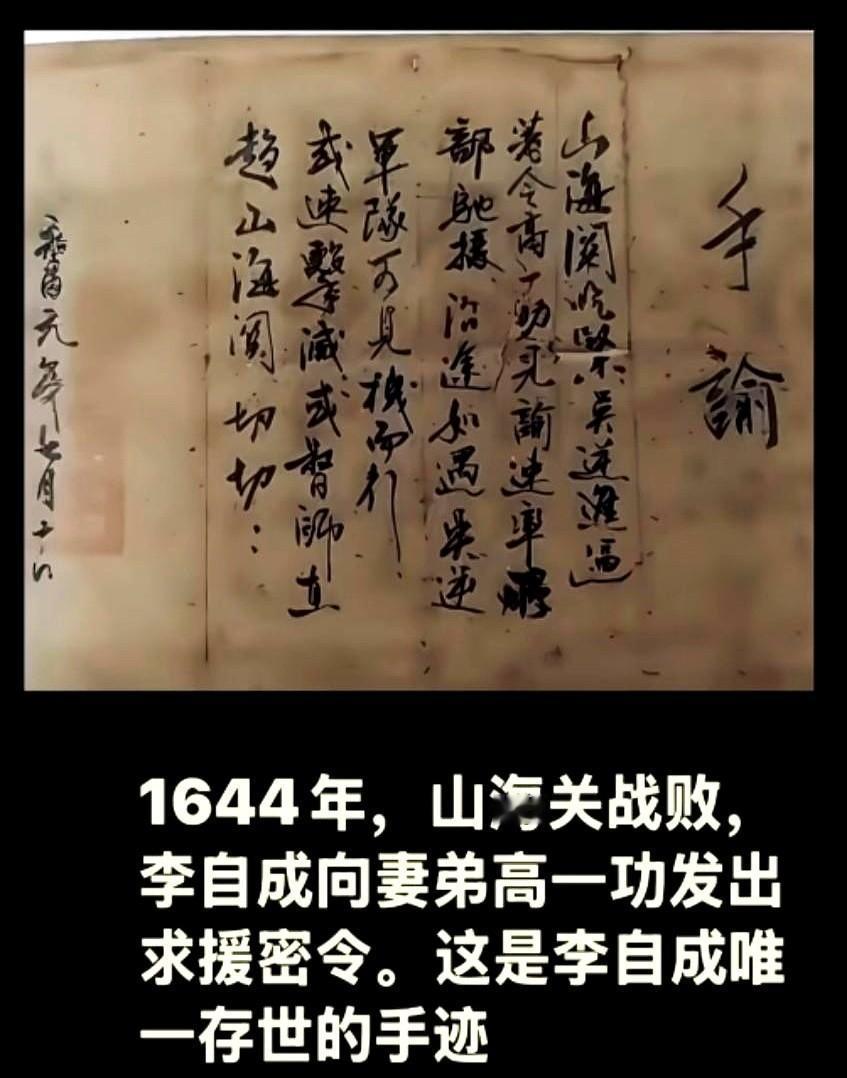 一张纸，承载着大顺王朝最后的挣扎！1644年那一战，山海关变了天。李自成这一刻