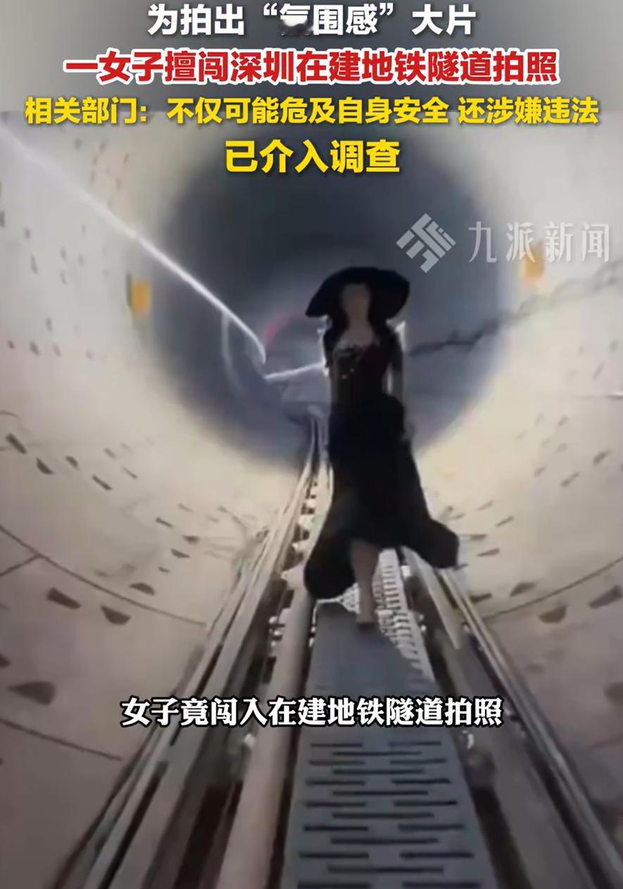 无知者无畏！广东深圳，一女子为了拍照出片，竟然擅闯一个正在建设的地铁隧道内，而她