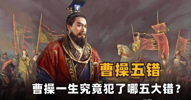 曹操一生犯了5个错，导致统一大业终成遗憾。第一个错是——错睡一人：邹氏。第二个错