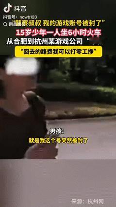 这是真有瘾儿了！合肥一15岁男孩的游戏账号被封，便孤身一人坐6个小时火车，来到杭