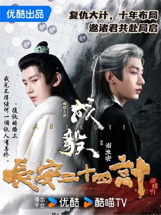 成毅长安二十四计将央8播出长安二十四计上星成毅长安二十四计将央8播出