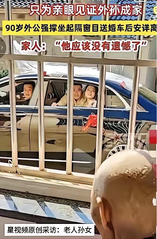 破防了！安徽芜湖，一位90岁高龄的老人为了亲眼见证外孙成家，硬是靠着意志力强撑到