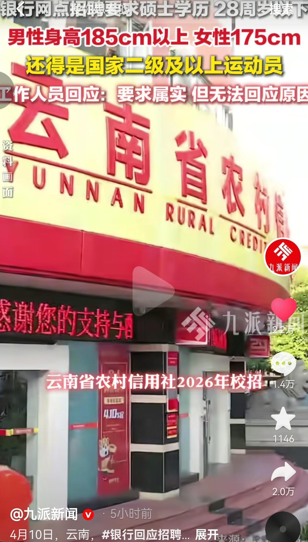 离谱！银行招柜员：硕士+身高185+二级运动员！官方：无法解释！谁能想到，