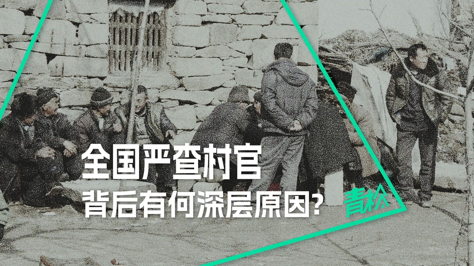 9.1万村官被查！谁在掏空村集体家底？背后有多少黑金往事？