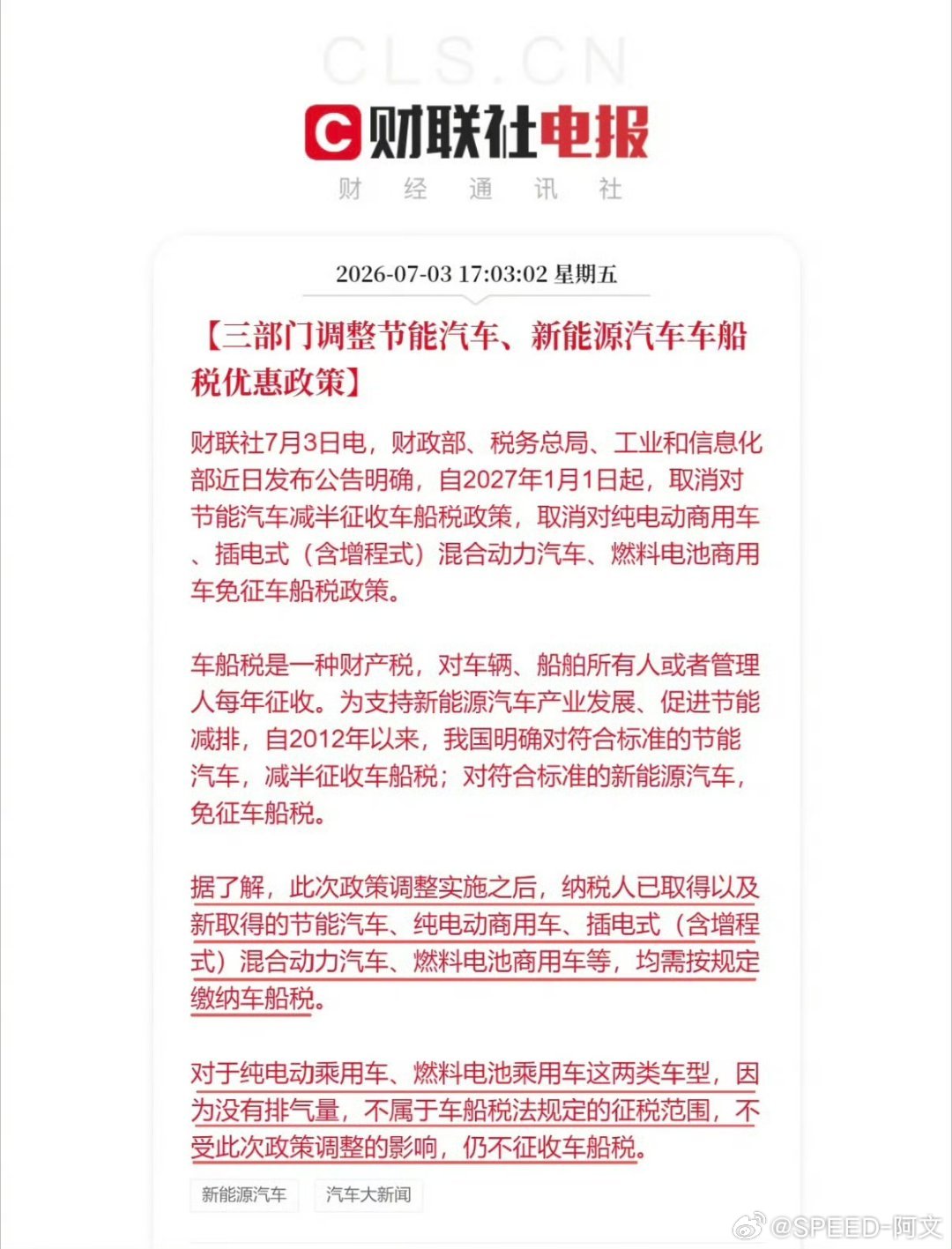 2027年车船税新政划重点！！！三部门发布新规，明年1月1日起调整节能车、新能源